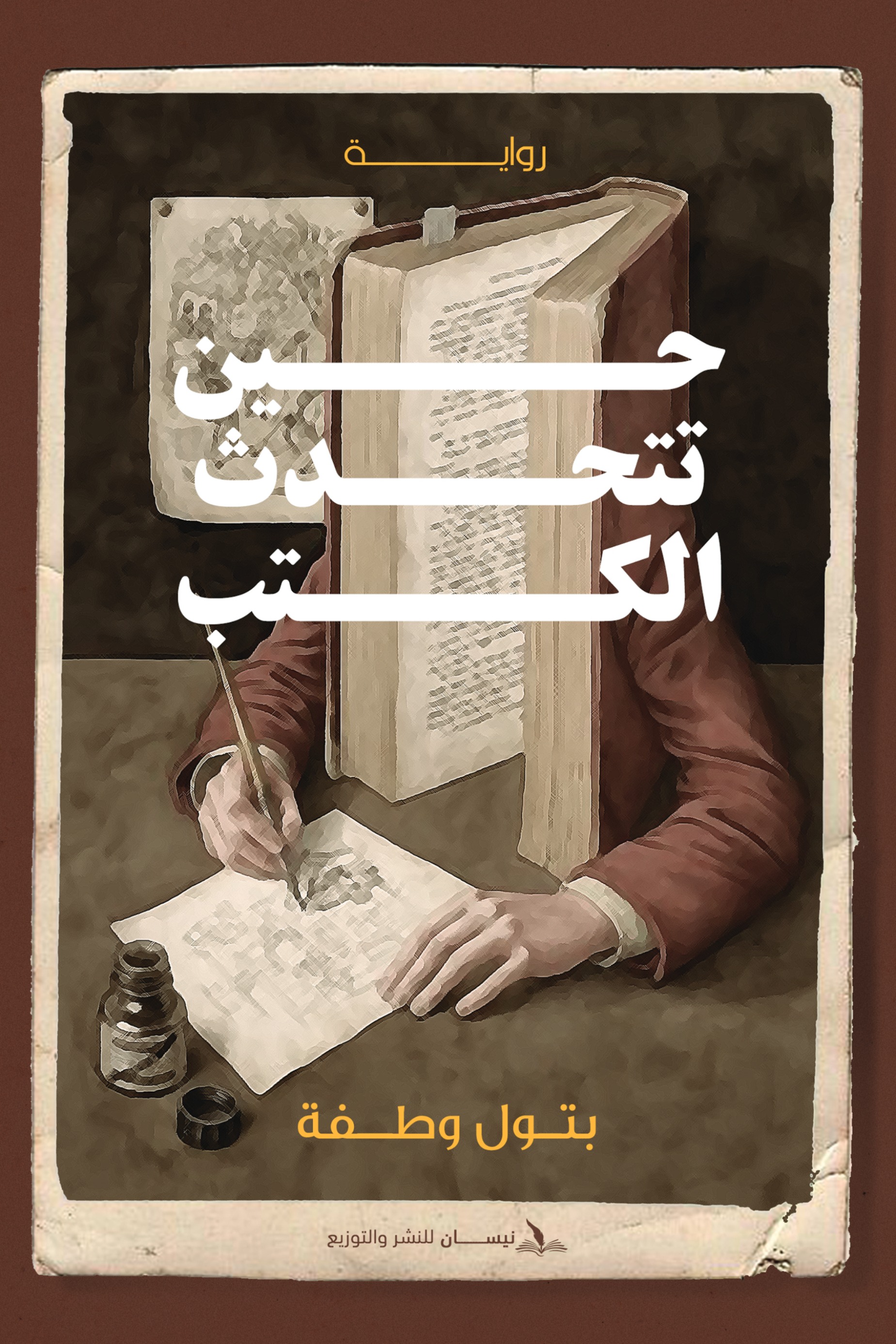 حين تتحدث الكتب