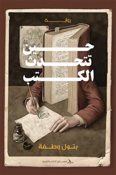 حين تتحدث الكتب