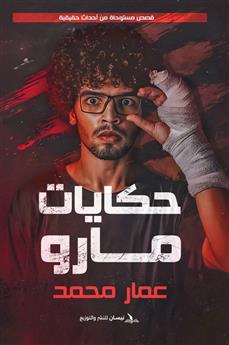 حكايات مارو