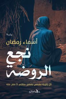 نجع الروضة