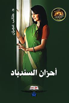 أحزان السندباد