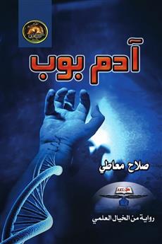 آدم بوب