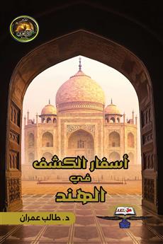 أسفار الكشف في الهند