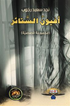 أفيون الستائر