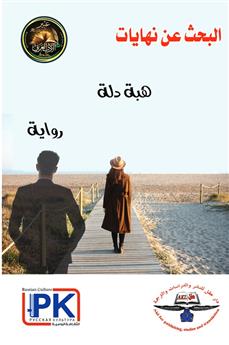 البحث عن نهايات