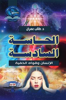 الحاسة السادسة