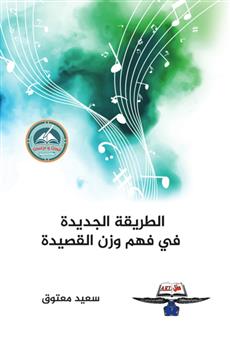 الطريقة الجديدة في فهم وزن القصيدة
