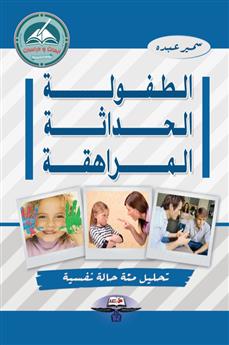 الطفولة الحداثة المراهقة