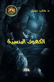 الكهوف المنسية