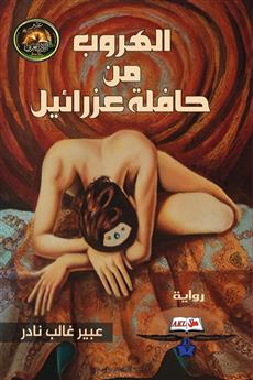 الهروب من حافلة عزرائيل