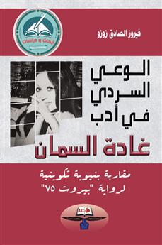 الوعي السردي في أدب غادة السمان