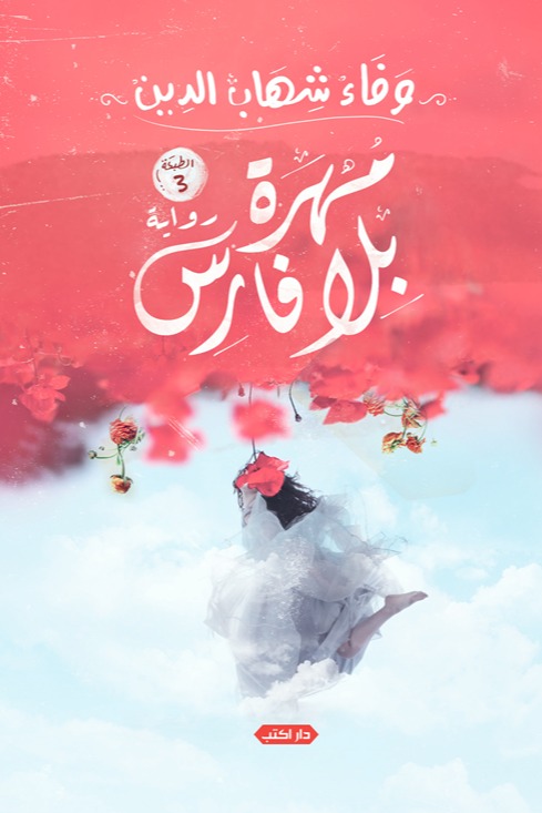 مهرة بلا فارس
