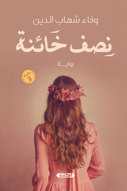 نصف خائنة