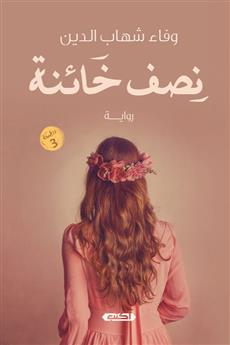 نصف خائنة
