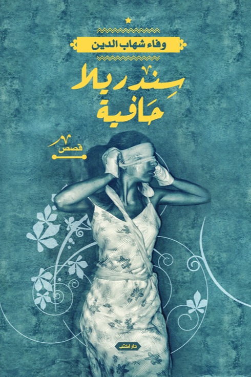 سندريلا حافية