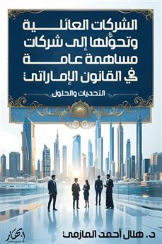 الشركات العائلية وتحولها إلى شركات مساهمة عامة في القانون الإماراتي (التحديات والحلول)