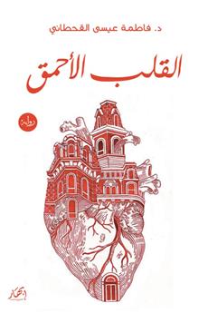 القلب الأحمق