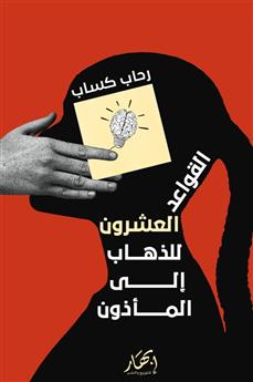 القواعد العشرون للذهاب إلى المأذون