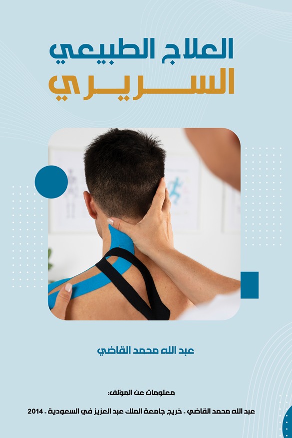 العلاج الطبيعي السريري