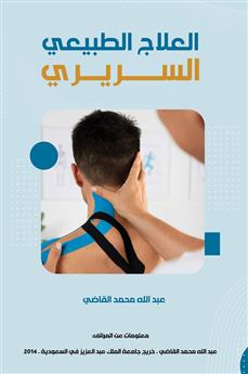 العلاج الطبيعي السريري