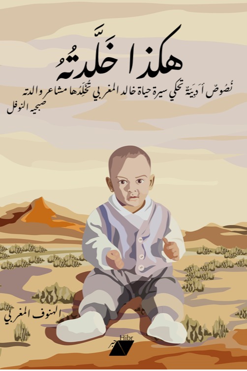 هكذا خلدته