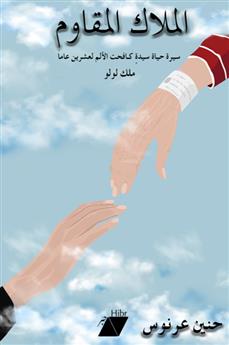 الملاك المقاوم