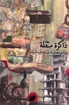 ذاكرة مثقلة