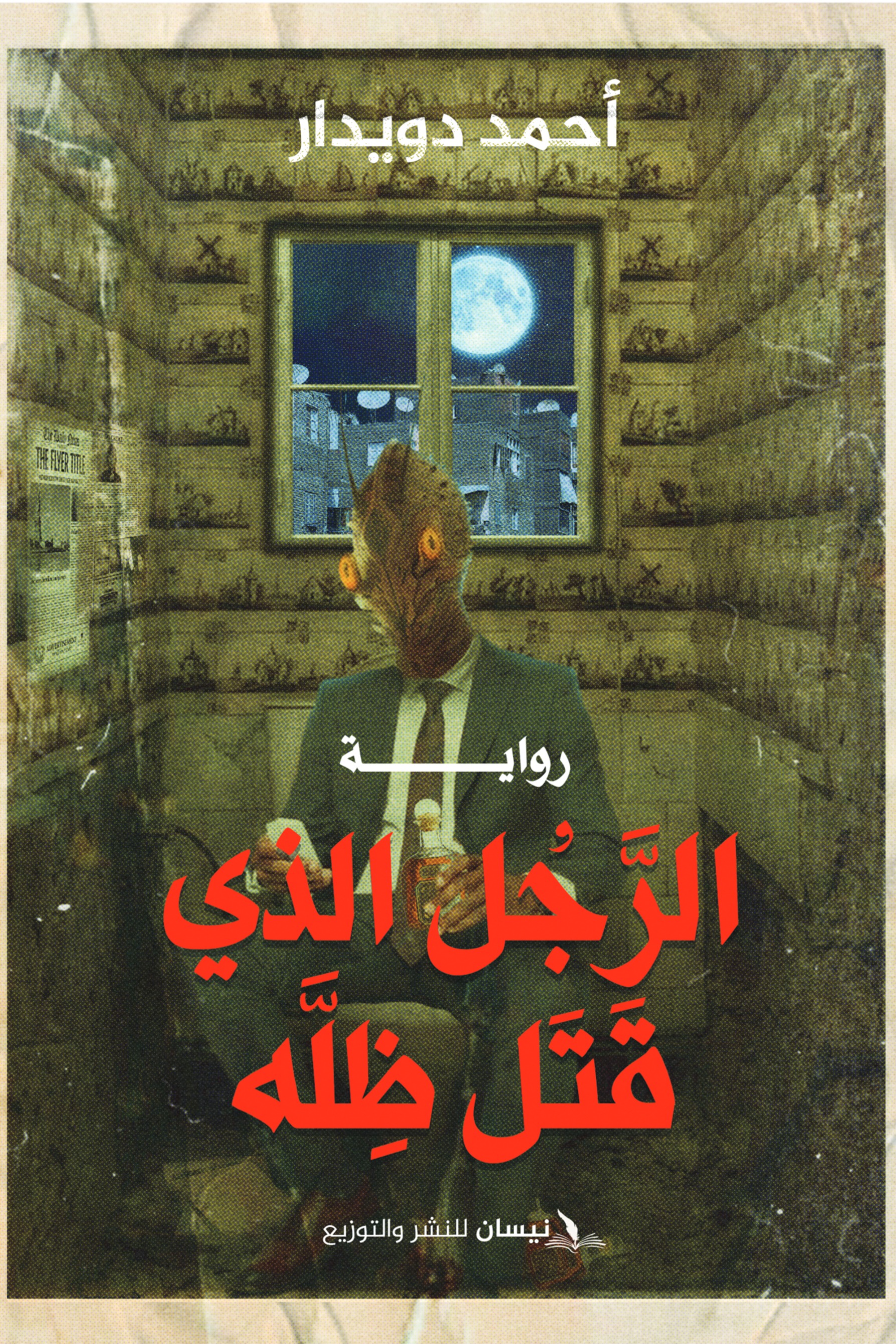 الرجل الذي قتل ظله