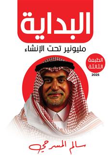 البداية… مليونير تحت الإنشاء