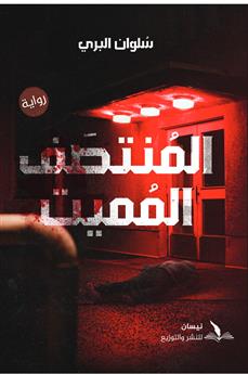 المنتصف المميت