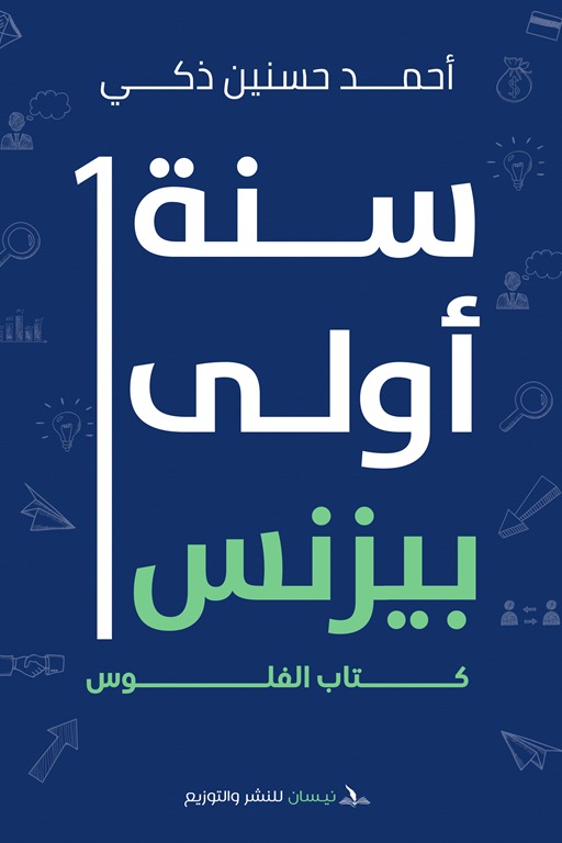 سنة أولى بيزنس