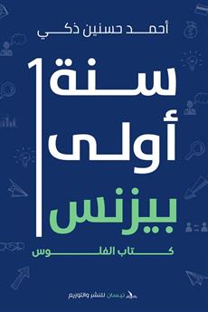 سنة أولى بيزنس