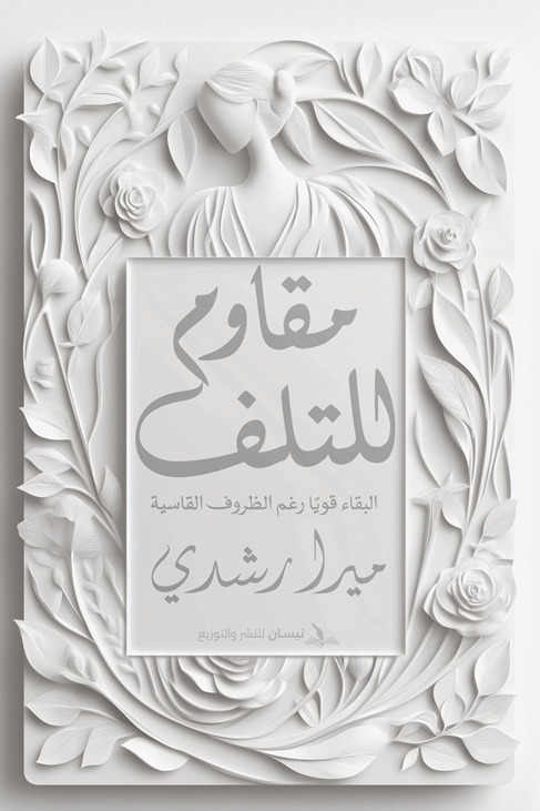 مقاوم للتلف
