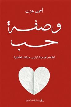 وصفة حب