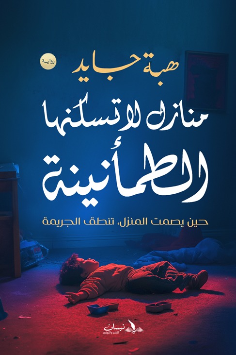 منازل لا تسكنها الطمأنينة