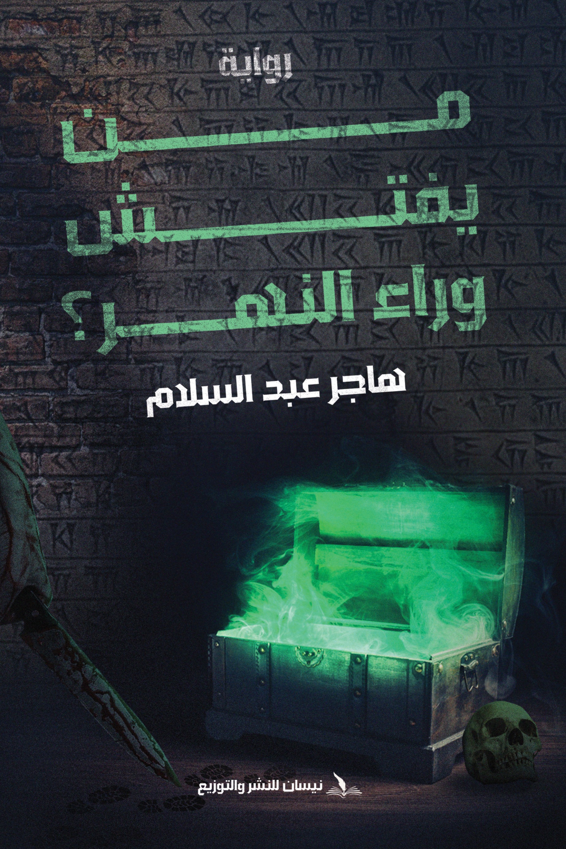 من يفتش وراء النهر ؟