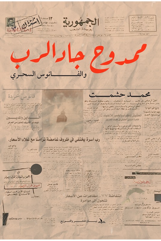 ممدوح جاد الرب والفانوس السحري