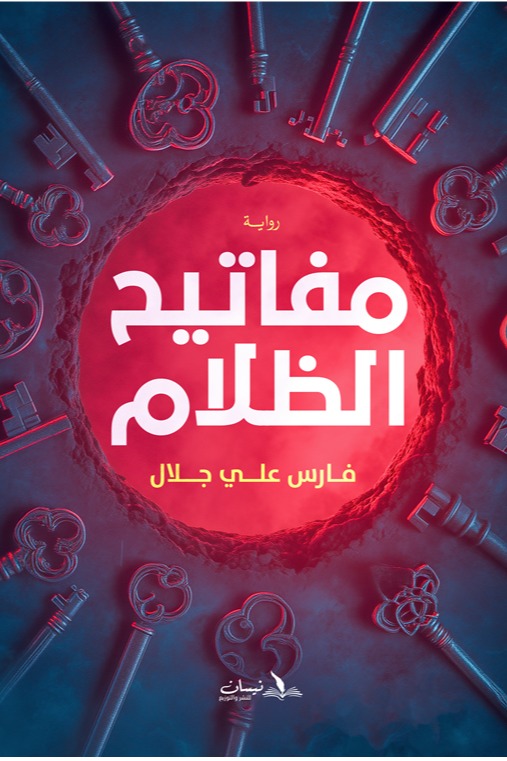 مفاتيح الظلام
