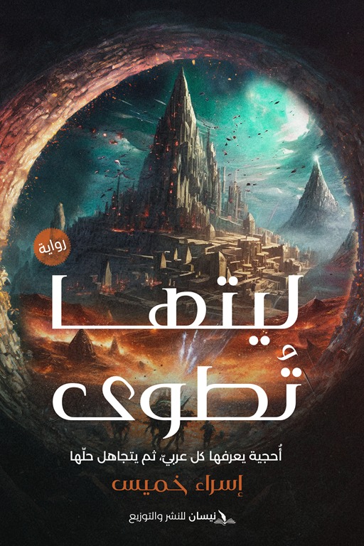 ليتها تطوى