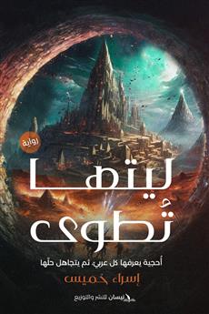 ليتها تطوى