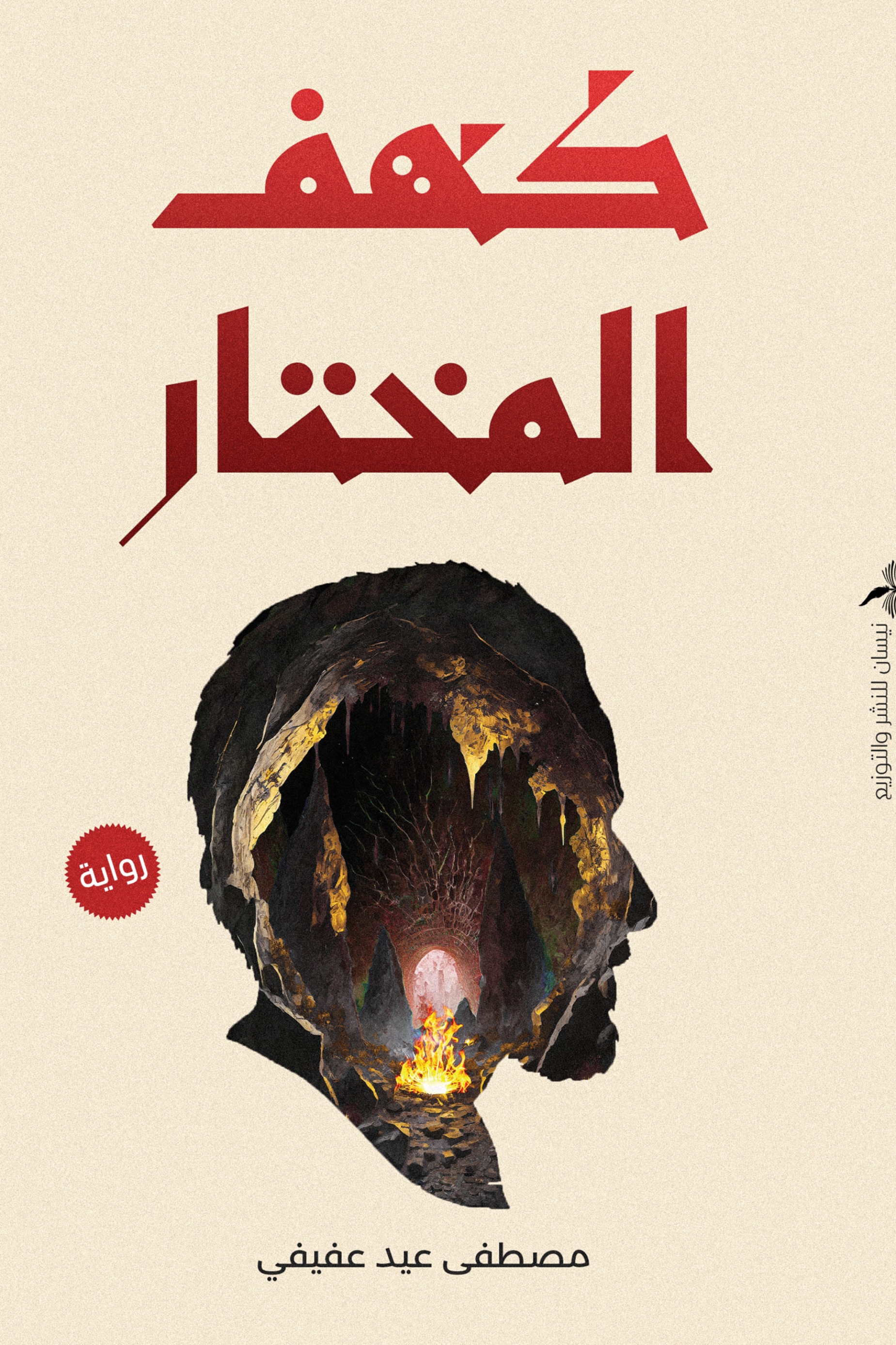 كهف المختار
