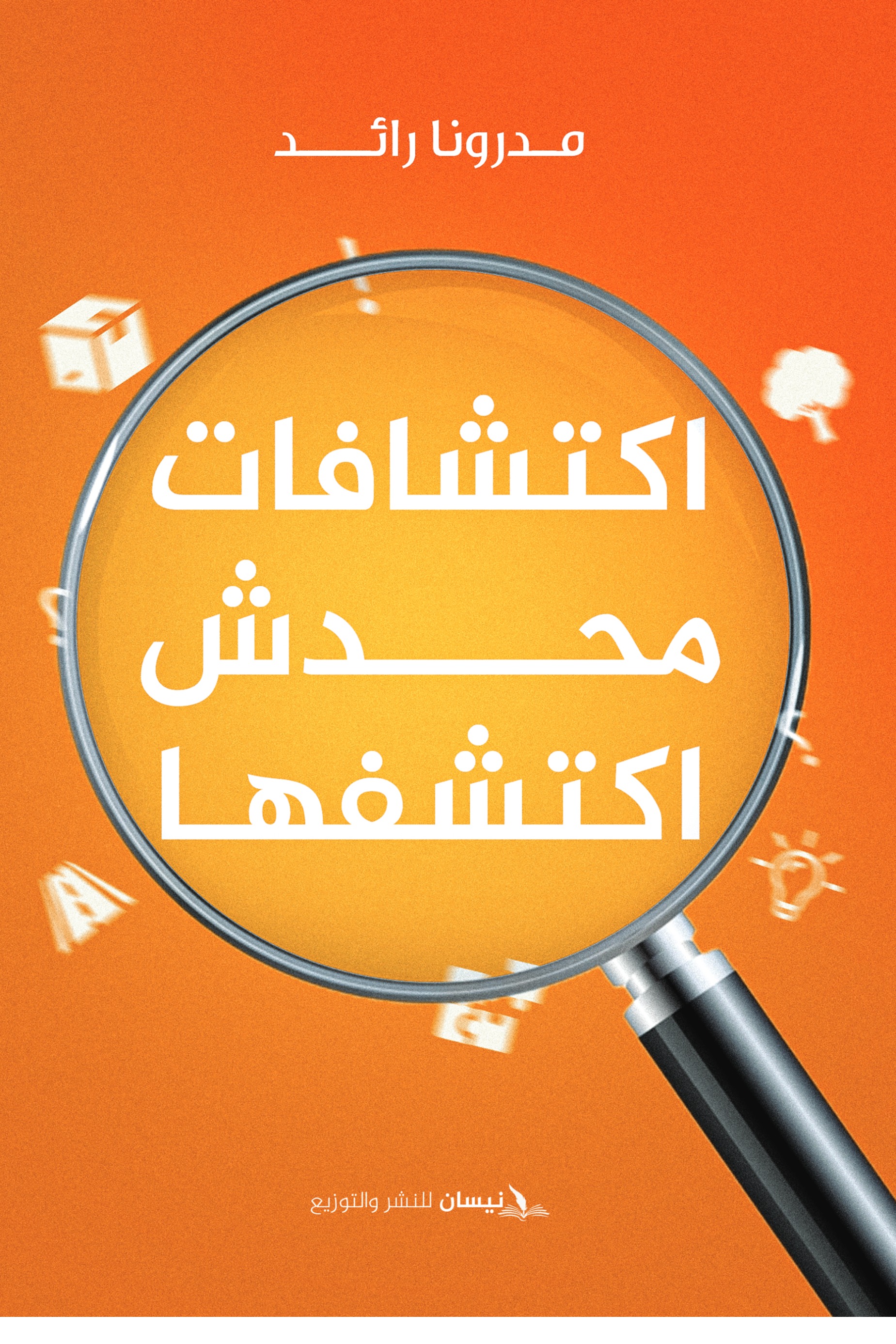 اكتشافات محدش اكتشفها