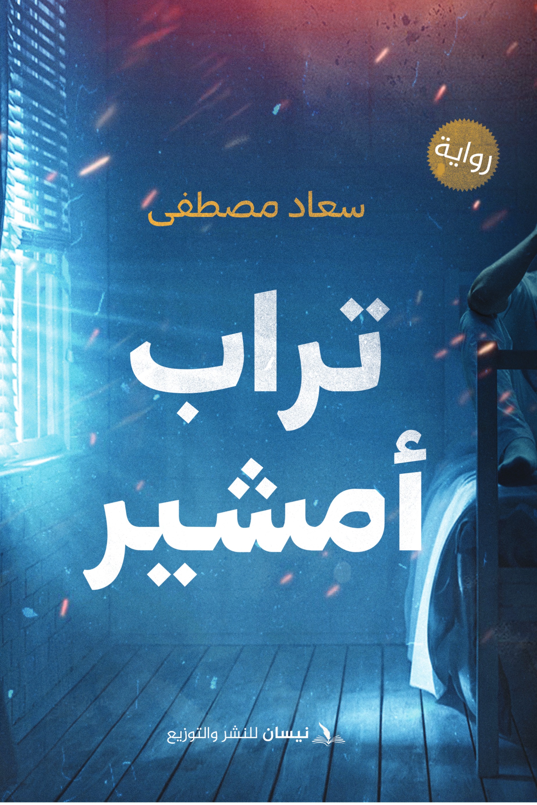 تراب أمشير