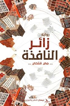 زائر النافذة