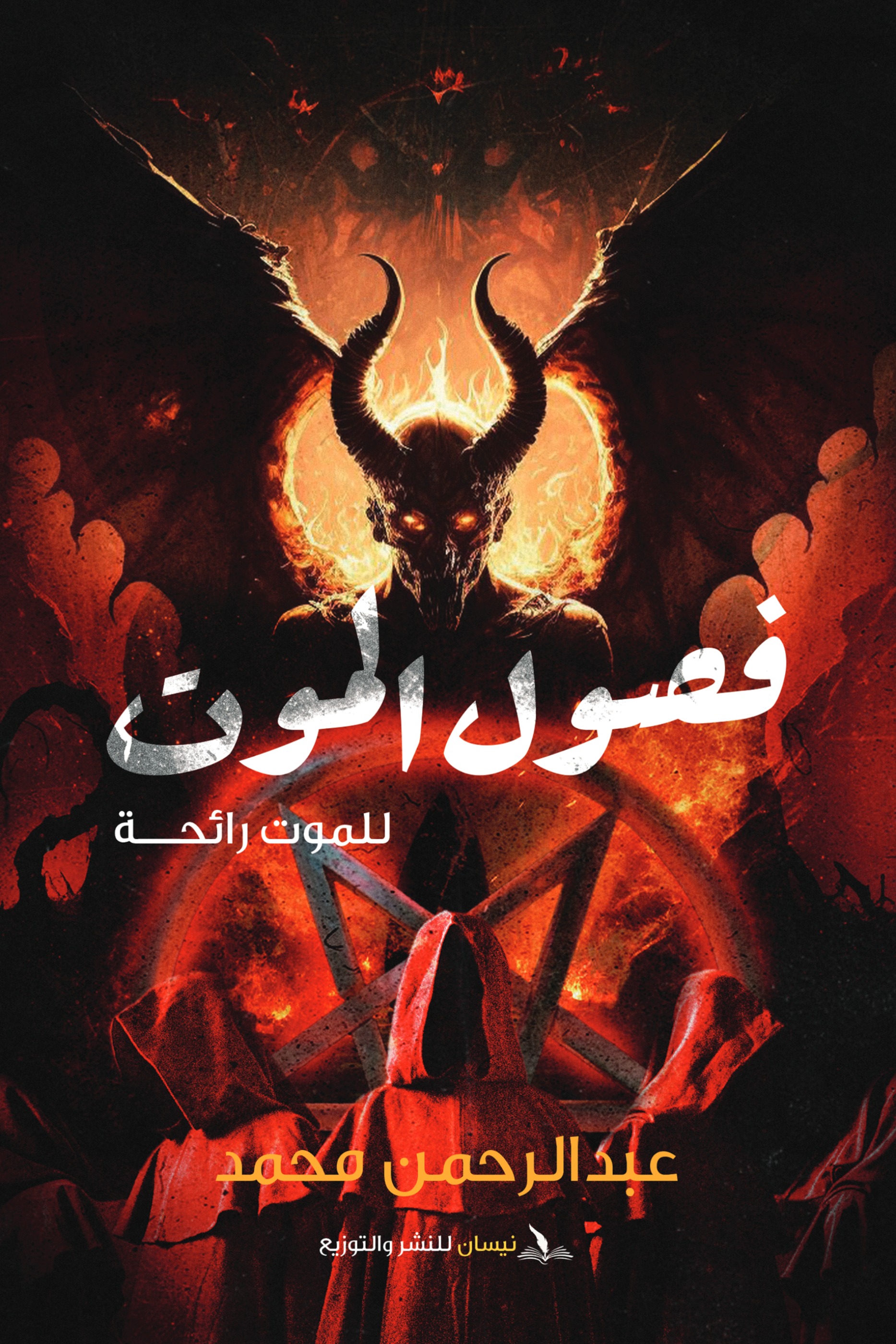 فصول الموت
