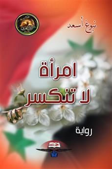 امرأة لا تنكسر