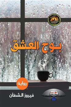 بوح العشق