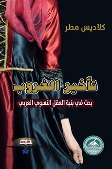 تأخير الغروب