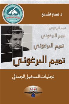 تميم البرغوثي