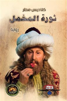 ثورة المخمل